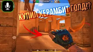 КУПИЛ КЕРАМБИТ ГОЛД И… | Демка в Союзниках + Тимспик