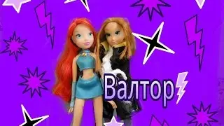 2 серия Винкс "Валтор вернулся"