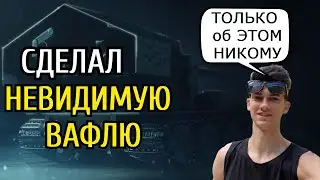 ОН просил никому НЕ РАССКАЗЫВАТЬ, но Нир Ю создал СБОРКУ на Вафлю которая тупо не светиться!