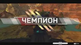 Ну так уже лучше (Apex Legends)