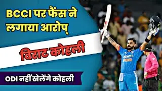BCCI पर फैंस ने लगाया बड़ा आरोप, 'सचिन का रिकॉर्ड बचाने के लिए विराट कोहली को दिया जा रहा है आराम' |