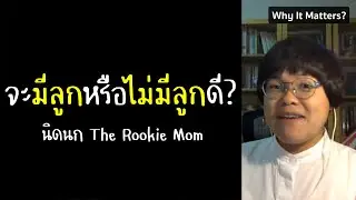 จะมีลูกหรือไม่มีลูกดี? - นิดนก The Rookie Mom