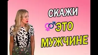 Как сказать мужчине, что ХОЧУ СЕКСА?