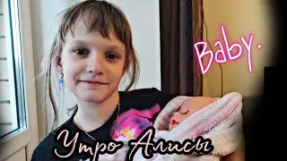 Утро Алисы. Алиса плохо себя вела?