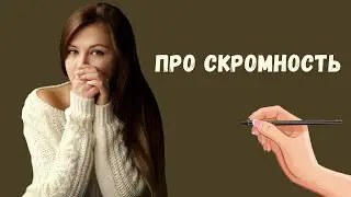 Стеснительность, застенчивость, скромность. Как избавиться от стеснения
