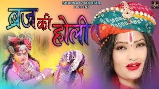 Shahnaaz Akhtar ! Aj Braj Main Khelen Holi ! 2024 Holi Special ! Krishna Bhajan 2024 ! #holispecial