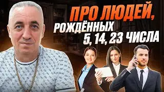 ЧИСЛО СОЗНАНИЯ 5. Про людей рожденных 5, 14, 23 числа любого месяца.