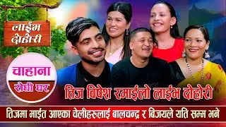 तिज रिले दोहोरी Teej Rile Dohori • Balchandra • Rejina • Tara • Sharmila • Bijay • Babita • Jeri