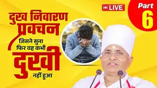 🔴D LIVE - Part 6 - दुख निवारण प्रवचन जिसने सुना फिर वह कभी दुखी नहीं हुआ | Asang Sandesh