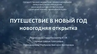 Новогодняя открытка_мастер-класс Скрипий Алелии. Руководитель Горбунова В.В.