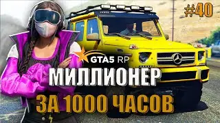 КУПИЛА ГЕЛИК 6x6 ! УРА! 40 СЕРИЯ МИЛЛИОНЕР ЗА 1000 ЧАСОВ.