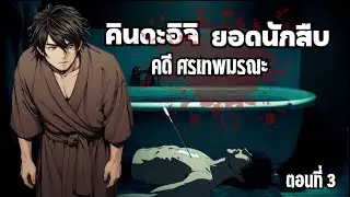 คินดะอิจิยอดนักสืบ คดี ศรเทพมรณะ ตอนที่ 3