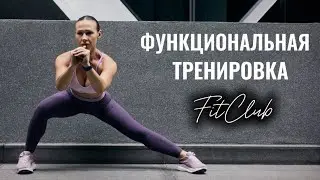 Тренировка №1 из Программы  "FitClub"