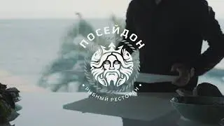 Ресторан Посейдон промо видео