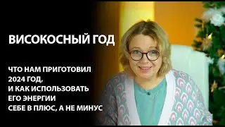 Ждать ли бед от високосного 2024 года
