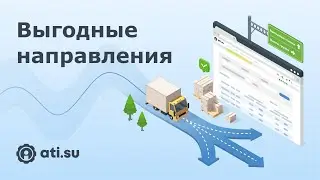 Выгодные направления