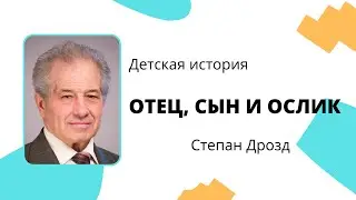 Отец, сын и ослик | Степан Дрозд