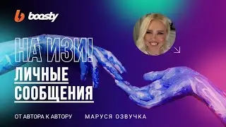ПРЕИМУЩЕСТВА ЛИЧНЫХ СООБЩЕНИЙ [НА ИЗИ!]