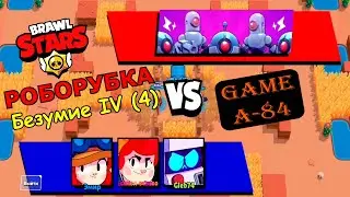 Brawl Stars. Роборубка. Безумие IV (4) пройден.