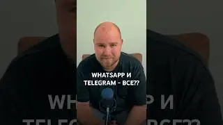 Прощаемся с WhatsApp и Telegram или показалось?