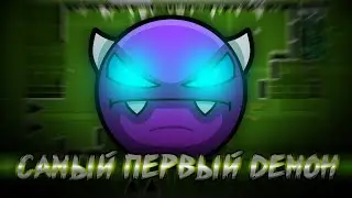 САМЫЙ ПЕРВЫЙ ДЕМОН В GEOMETRY DASH - DEMON PARK