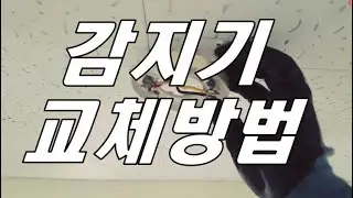 차동식 감지기 설치 방법, 감지기 결선방법, 감지기 교체방법, 감지기 교체, 감지기 종류, 차동식 감지기 교체, 차동식 감지기, 화재감지기 설치방법, 화재감지기 교체