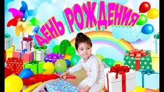 День рождения Евы / исполнилось 3 годика / куча подарков