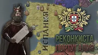 Crusader Kings 3 - Достижение: Реконкиста