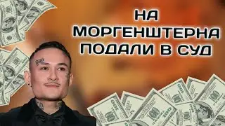 НА МОРГЕНШТЕРНА ПОДАЛИ В СУД , МЕНЯ ИЗБИЛИ ЗА ТО ЧТО СЛУШАЮ АЛИШЕРА