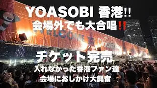 【YOASOBI】香港最大音楽フェス Clokenflap2023に登場! ソールドアウトで会場に入れなかったファンたちが会場の外で大合唱！←それを見て感動!