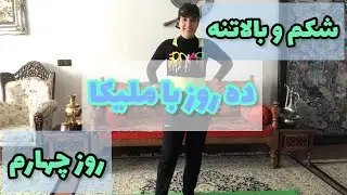 چالش قدرتی 1/ جلسه 4 / شکم و بالاتنه/Strength Challenge 1/ Session 4/ Abdomen and upper body