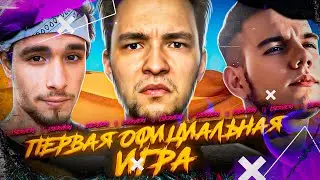 ПЕРВАЯ ОФИЦИАЛЬНАЯ ИГРА КОМАНДЫ СЕРВЕРА НА ТУРНИРЕ ЧАКА