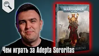 Чем играть за Adepta Sororitas в 2024