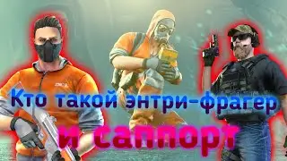 Кто такой энтри-фрагер и саппорт в Standoff 2?