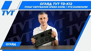 Пульт керування Speed Dome/PTZ-камерами TD-K12 від TVT Digital | Огляд та налаштування