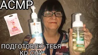 АСМР ПОДГОТОВЛЮ ТЕБЯ КО СНУ