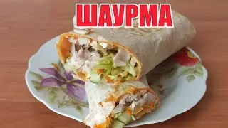 ШАУРМА. ШАУРМА В ДОМАШНИХ УСЛОВИЯХ. ШАУРМА С КУРИЦЕЙ И ОВОЩАМИ.