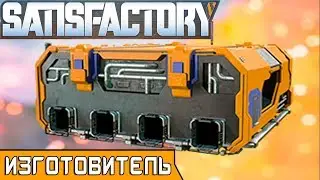 Manufacturer ● Game SATISFACTORY 2019 ● Walkthrough #14