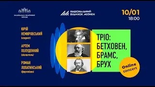 Онлайн концерт: ТРІО: БЕТХОВЕН, БРАМС, БРУХ