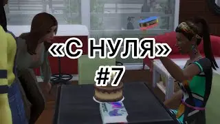 ПРАЗДНУЕМ ДЕНЬ РОЖДЕНИЕ/ Челлендж "С НУЛЯ" #7 в The Sims 4