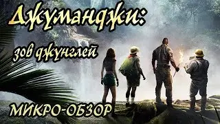 Dominika - микро-обзор Джуманджи: зов джунглей