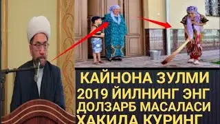 Кайнона Зулми Нуриддин Хожи Долзарб Масала Барча  КЕЛИНЛАР УЧУН АЖОЙИБ