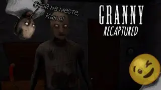 И Дед туда же! // Granny Recaptured