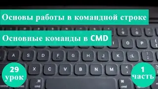 Курс Тестировщика с нуля / 29 урок/ Основы работы в командной строке. Часть 1: Основные возможности