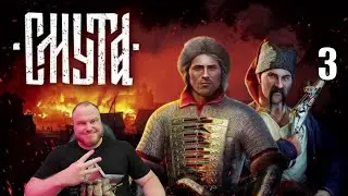 СМУТА ➤ РОССИЙСКИЙ ВЕДЬМАК ➤ ФИНАЛ ◉ Часть 3