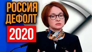 Госдолг превысил резервы. Когда обвал рубля к доллару и будет ли дефолт России 2020. Прогноз рубль