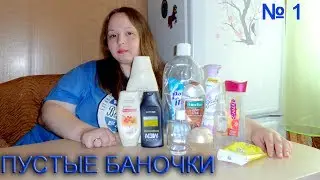 ПУСТЫЕ БАНОЧКИ. №1 Первое видео о пустых баночках.