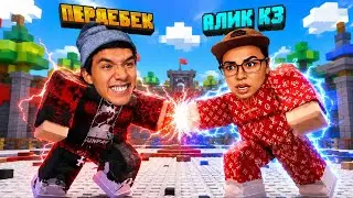 АЛИК КЗ VS ПЕРДЕБЕК? 😱 ПЕРДЕБЕК СУПЕРСИЛАСЫ💥 АЛИК КЗ ҰТЫЛДЫМА?