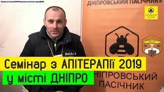 Семінар з АПІТЕРАПІЇ у м. Дніпро 08.02.2019 (Анонс)