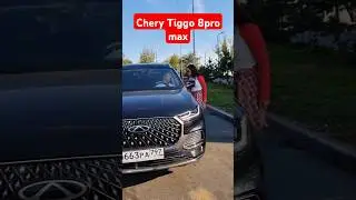 Сами думайте! Chery Tiggo 8pro max. Отзыв 